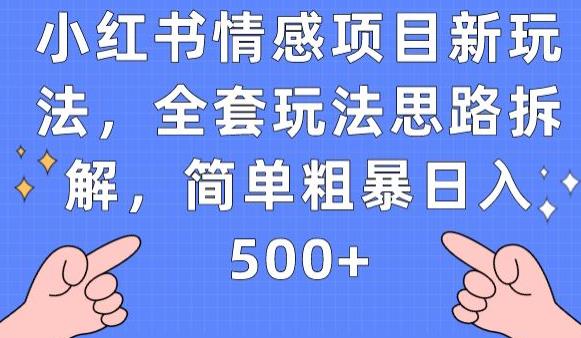 小红书情感项目新玩法，全套玩法思路拆解，简单粗暴日入500+【揭秘】-51资源库