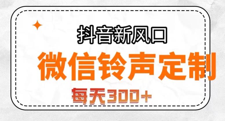 抖音风口项目，铃声定制，做的人极少，简单无脑，每天300+【揭秘】-51资源库