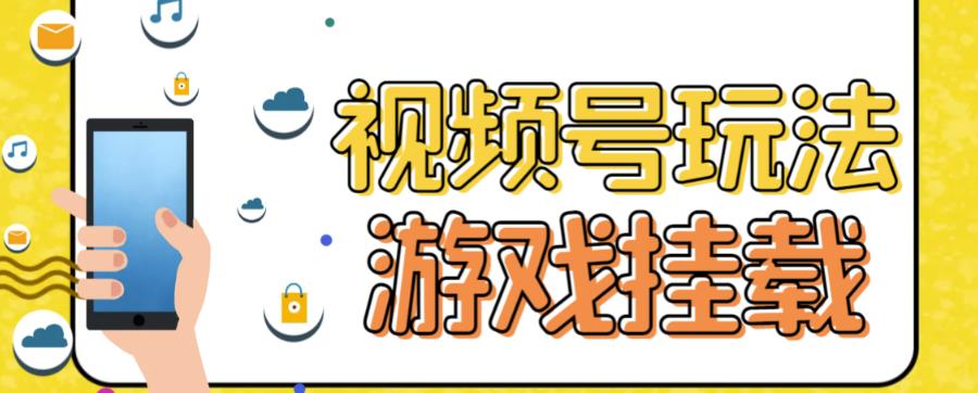 视频号游戏挂载最新玩法，玩玩游戏一天好几百-51资源库