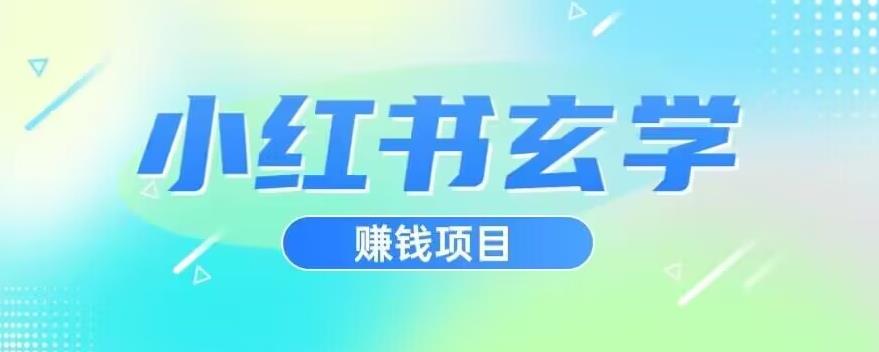 小红书玄学项目，直接上手操作，日入500【揭秘】-51资源库