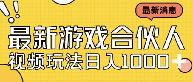 最新快手游戏合伙人视频玩法小白也可日入500+-51资源库