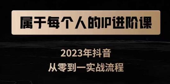 属于创作者的IP进阶课，短视频从0-1，思维与认知实操，3大商业思维，4大基础认知-51资源库