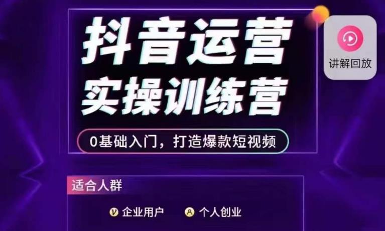 抖音运营实操训练营，0基础入门，打造爆款短视频-51资源库
