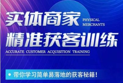 李白老师-实体商家精准获客训练，带你学习简单落地的获客秘籍！-51资源库