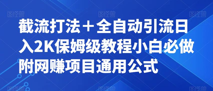 截流打法＋全自动引流日入2K保姆级教程小白必做，附项目通用公式【揭秘】-51资源库