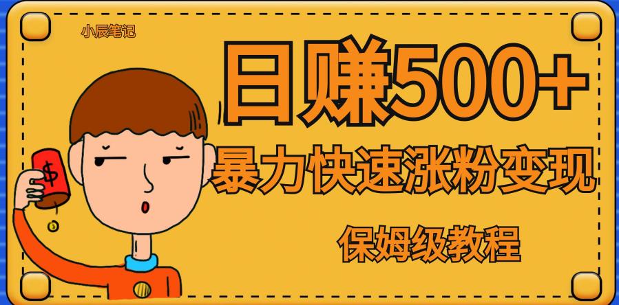 全网首发！一天赚500+，暴力涨粉变现，毫无门槛有手机就行，可扩大【揭秘】-51资源库