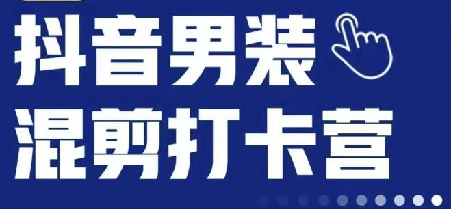 抖音服装混剪打卡营【第三期】，女装混剪，月销千万-51资源库