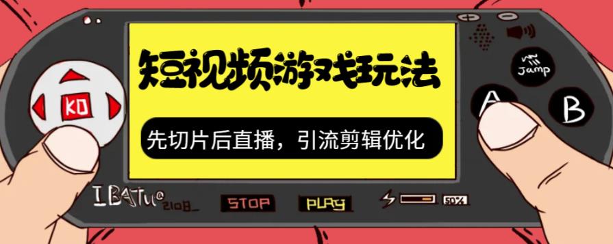 抖音短视频游戏玩法，先切片后直播带游戏资源-51资源库