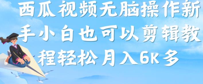 西瓜视频搞笑号，无脑操作新手小白也可月入6K-51资源库