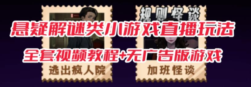 抖音爆火的悬疑解谜小游戏【规则怪谈】无人直播玩法【含全套开播教程+无广告版游戏+工具软件】-51资源库