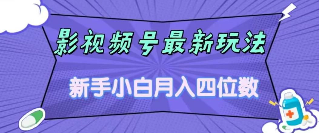 影视号最新玩法，新手小白月入四位数，零粉直接上手【揭秘】-51资源库