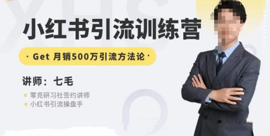 零克·小红书引流训练营第五期，小红书矩阵引流到vX的方法论-51资源库