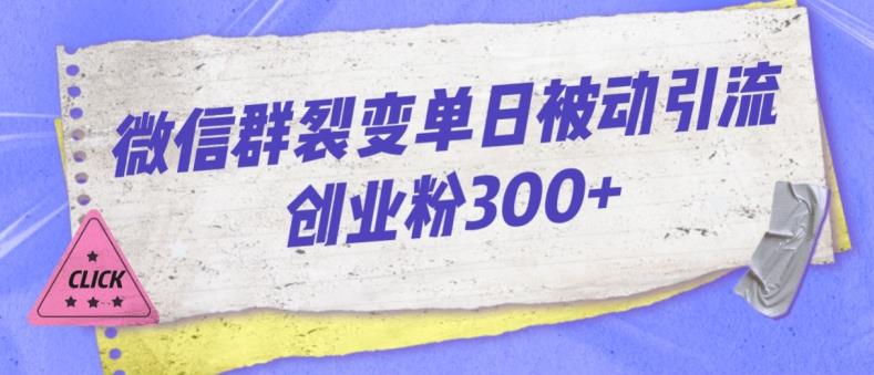 微信群裂变单日被动引流创业粉300【揭秘】-51资源库