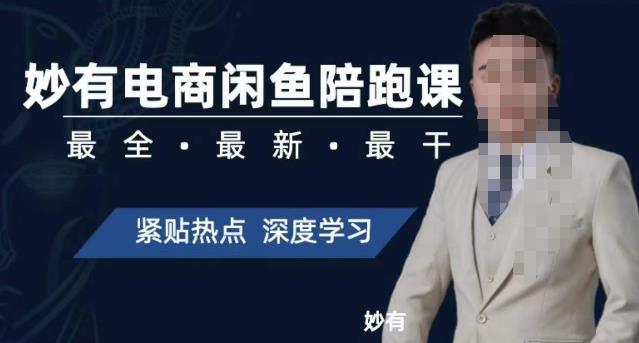 妙有电商闲鱼无货源陪跑课，最全、最新、最干，零基础实战-51资源库