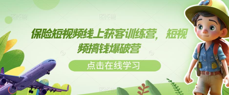 保险短视频线上获客训练营，短视频搞钱爆破营-51资源库