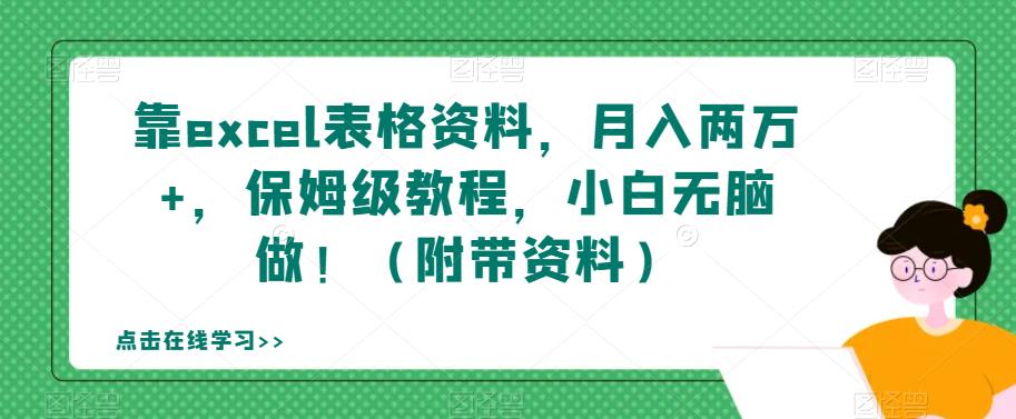 靠excel表格资料，月入两万+，保姆级教程，小白无脑做！（附带资料）【揭秘】-51资源库
