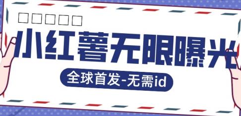 全球首发-小红薯无需id无限曝光术-比苹果15更香的技术-51资源库