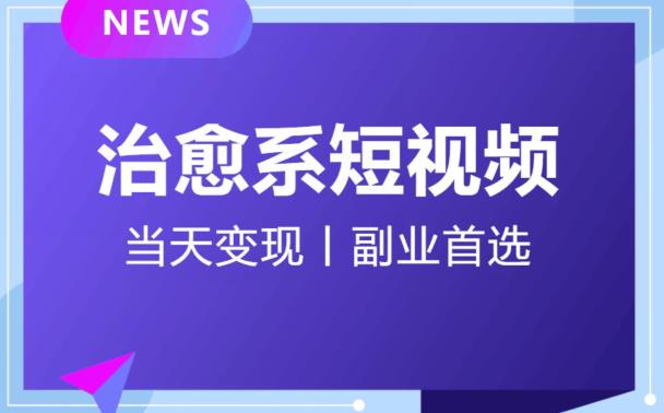 日引流500+的治愈系短视频，当天变现，小白月入过万首-51资源库