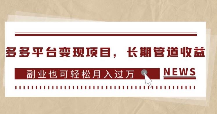 多多平台变现项目，长期管道收益，副业也可轻松月入过万-51资源库