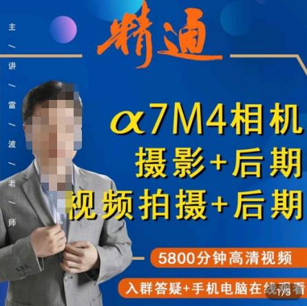 好机友摄影·A7M4相机摄影+后期+视频拍摄+后期 ​快速玩转相机，掌握摄影前期与后期-51资源库