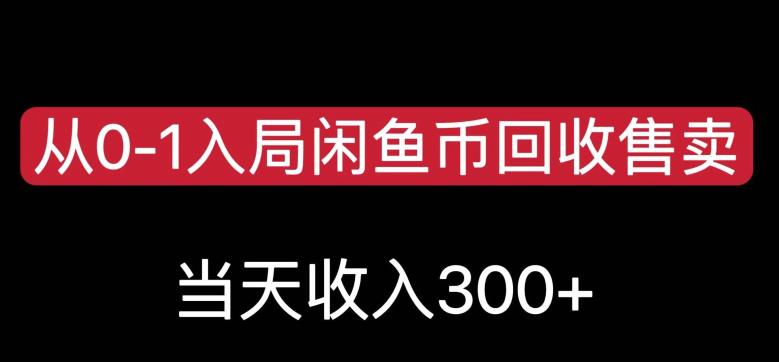 从0-1入局闲鱼币回收售卖，当天变现300，简单无脑【揭秘】-51资源库
