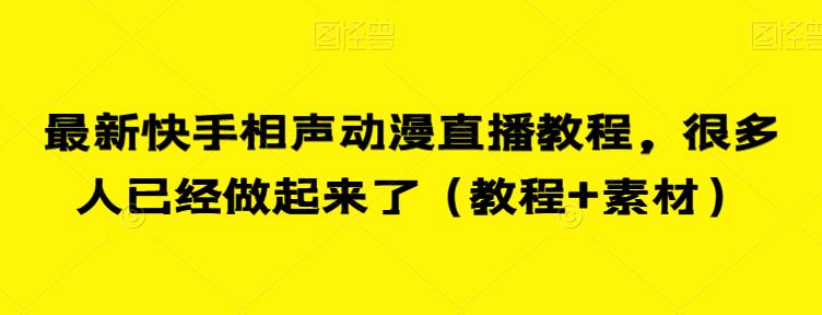 最新快手相声动漫直播教程，很多人已经做起来了（教程+素材）-51资源库