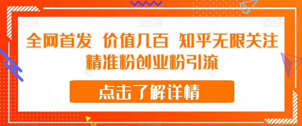 全网首发 价值几百 知乎无限关注精准粉创业粉引流【揭秘】-51资源库