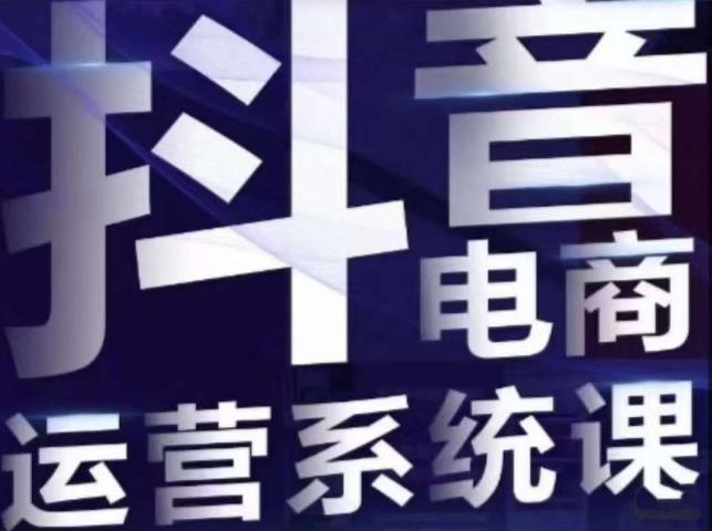 白板·抖音直播带货线上课，单品打爆玩法-51资源库