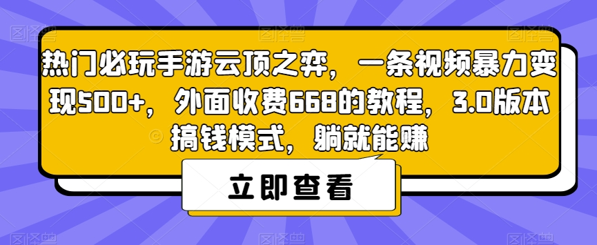 热门必玩手游云顶之弈，一条视频暴力变现500+，外面收费668的教程，3.0版本搞钱模式，躺就能赚-51资源库