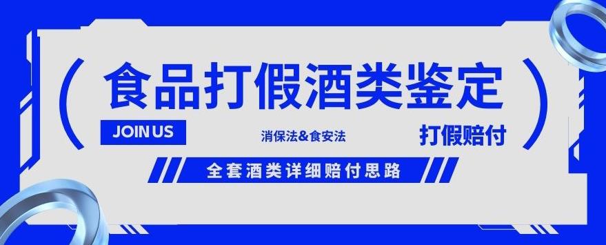 酒类食品鉴定方法合集-打假赔付项目，全套酒类详细赔付思路【仅揭秘】-51资源库