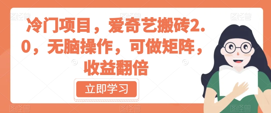 冷门项目，爱奇艺搬砖2.0，无脑操作，可做矩阵，收益翻倍【揭秘】-51资源库