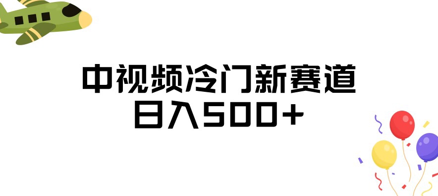 中视频冷门新赛道，做的人少，三天之内必起号，日入500+【揭秘】-51资源库