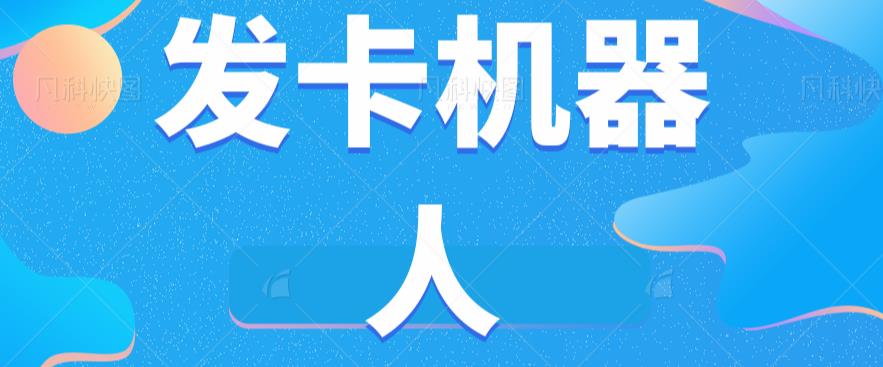 微信自动发卡机器人工具全自动发卡【软件+教程】-51资源库