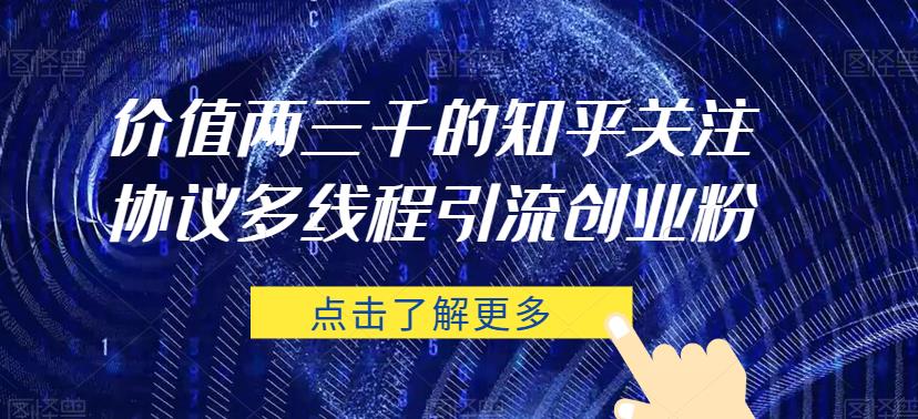 价值两三千的知乎关注协议 多线程引流创业粉-51资源库