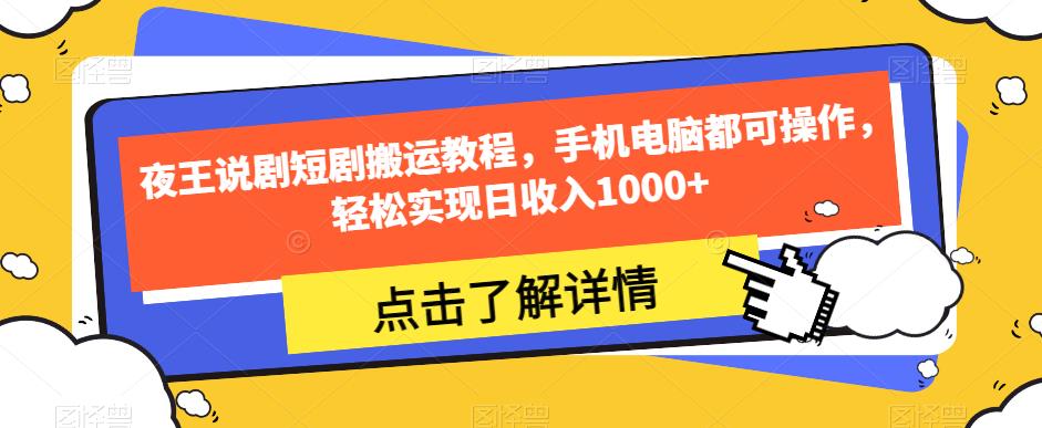 夜王说剧短剧搬运教程，手机电脑都可操作，轻松实现日收入1000+-51资源库