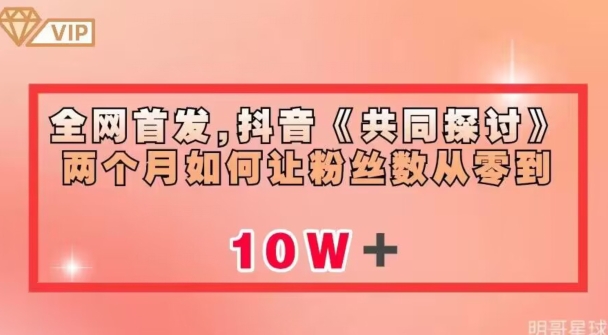 全网首发，抖音《共同探讨》两个月如何让粉丝数从零到10w【揭秘】-51资源库