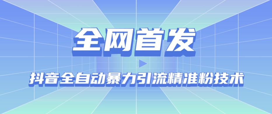 【全网首发】抖音全自动暴力引流精准粉技术【脚本+教程】-51资源库