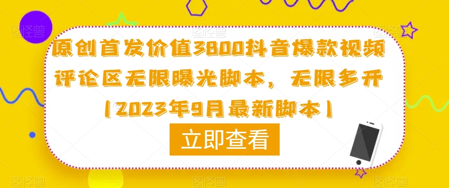 原创首发价值3800抖音爆款视频评论区无限曝光脚本，无限多开（2023年9月最新脚本）-51资源库