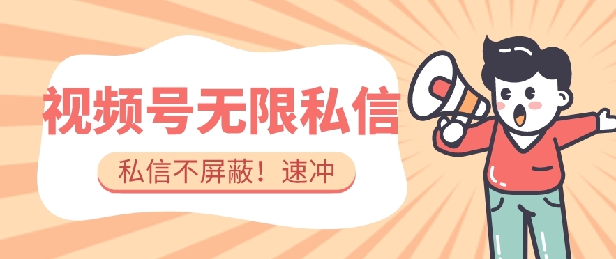 全球首发-视频号无限私信术-直接触达不屏蔽【揭秘】-51资源库