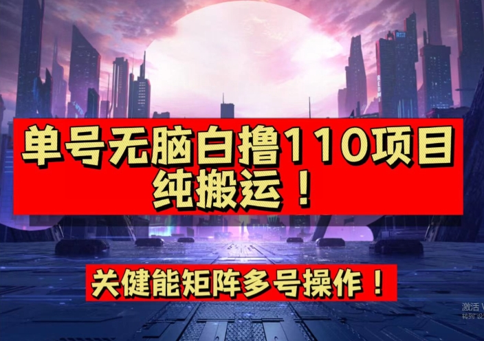 9月全网首发，单号直接白撸110！可多号操作，无脑搬运复制粘贴【揭秘】-51资源库