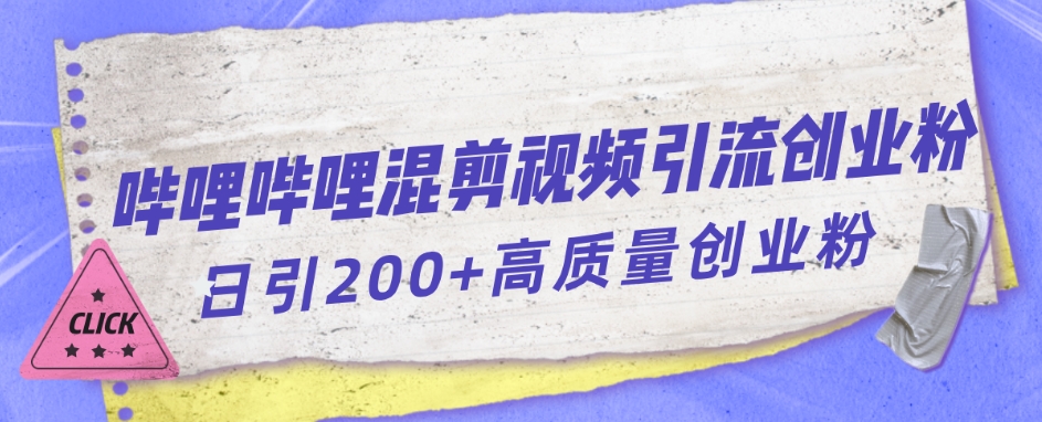 哔哩哔哩B站混剪视频引流创业粉日引300+-51资源库