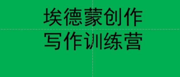 埃德蒙创作线上写作训练营，7天创作7篇种草文案-51资源库