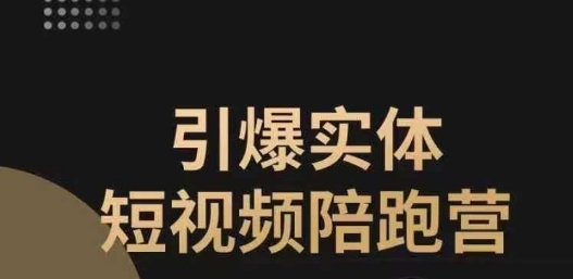 引爆实体短视频陪跑营，一套可复制的同城短视频打法，让你的实体店抓住短视频红利-51资源库