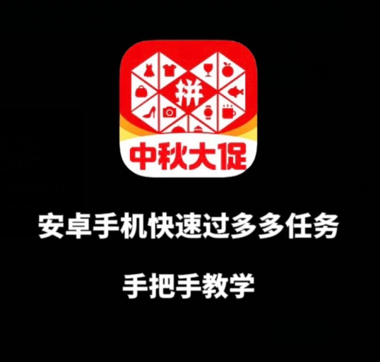 安卓手机过多多爆款获取带货资格，手把手教学【揭秘】-51资源库