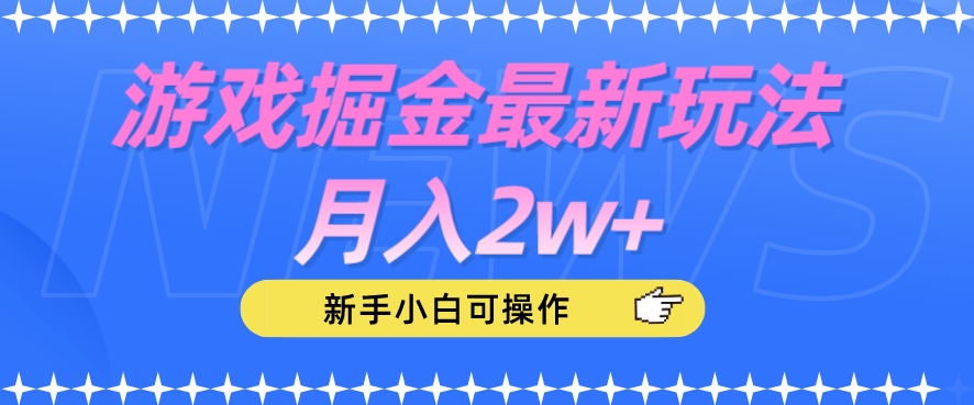 游戏掘金最新玩法月入2w+，新手小白可操作【揭秘】-51资源库