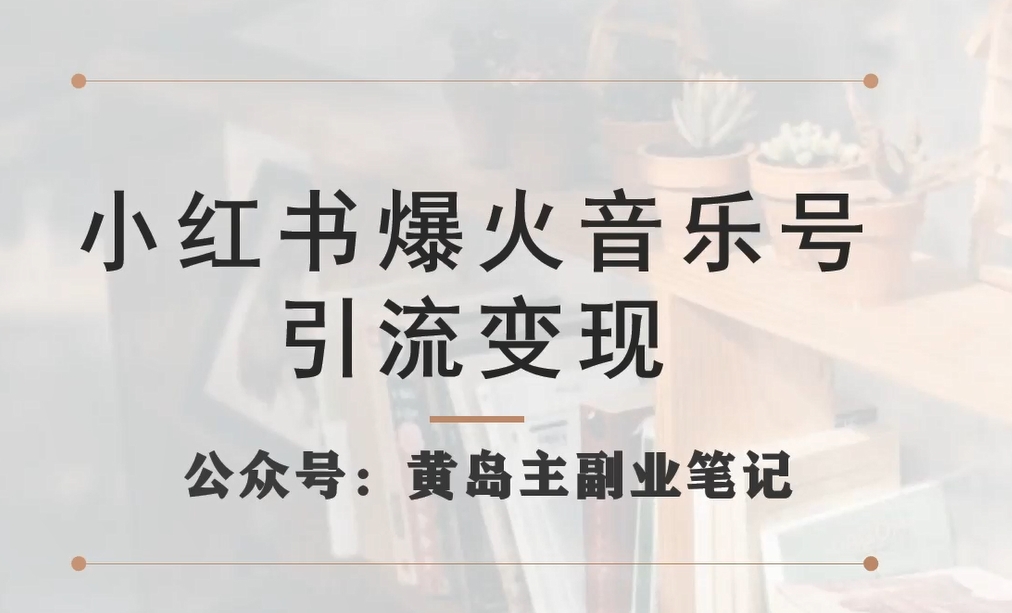 小红书爆火音乐号引流变现项目，视频版一条龙实操玩法分享给你-51资源库