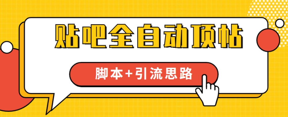【全网首发】贴吧全自动顶帖脚本+引流思路【脚本+教程】-51资源库
