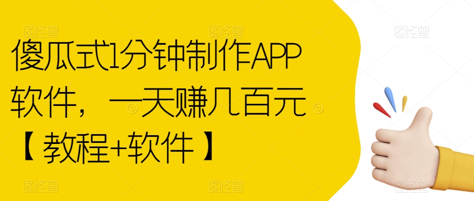 傻瓜式1分钟制作APP软件，一天赚几百元【教程+软件】【揭秘】-51资源库