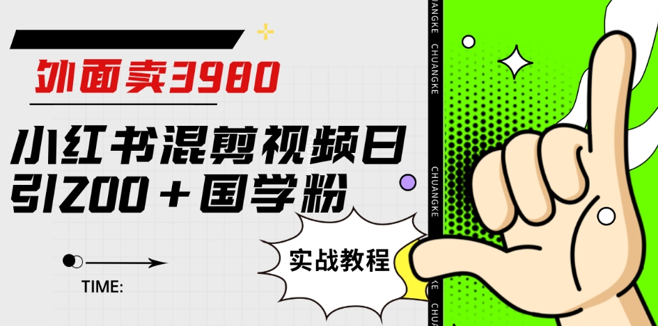 外面卖3980小红书混剪视频日引200+国学粉实战教程【揭秘】-51资源库