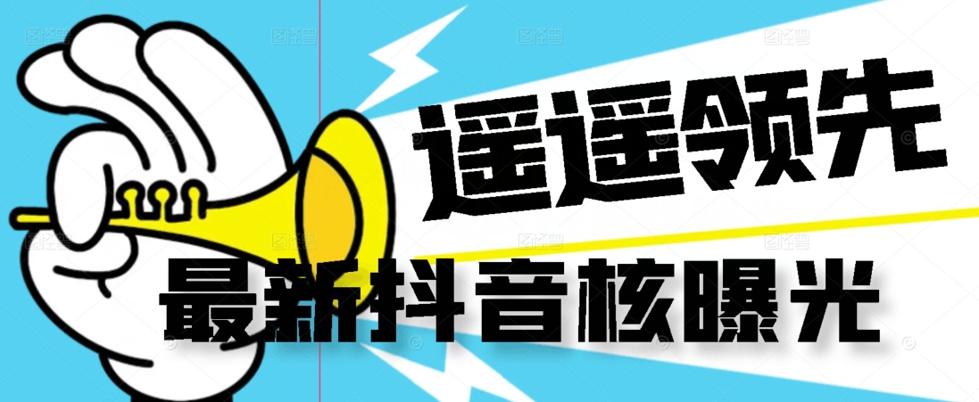 【最新】抖音核曝光技术不封控精准曝光（脚本+视频教程）-51资源库